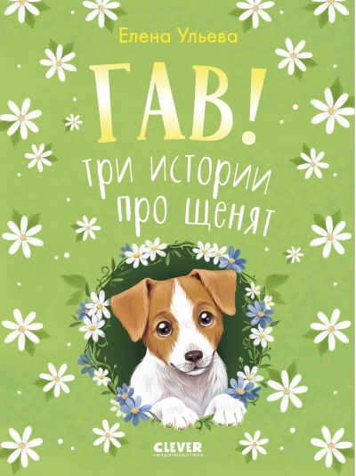 Гав! Три истории про щенят