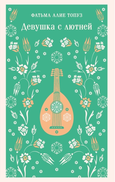 Девушка с лютней