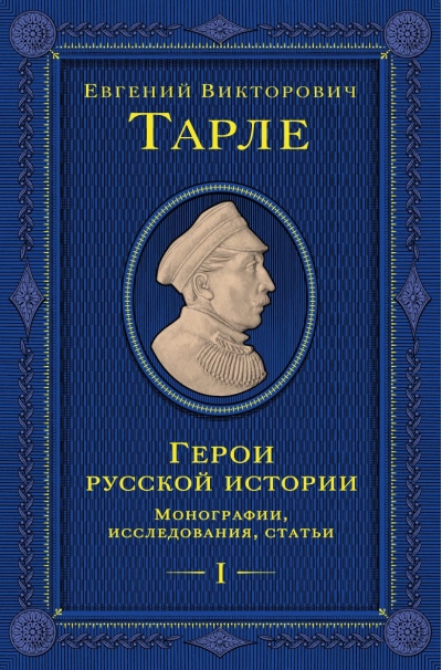Герои русской истории. Том 1. Монографии, исследования, статьи