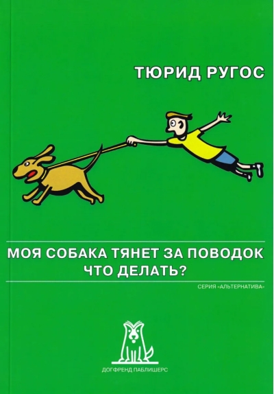Моя собака  тянет за поводок. Что делать?