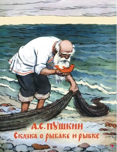 Сказка о рыбаке и рыбке