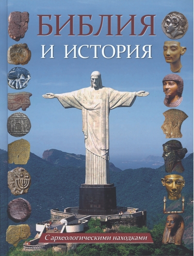 Библия и история. С археологическими находками. Выпуски 1-11. От Сотворения мира до Вознесения Христа