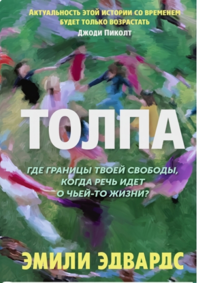Толпа