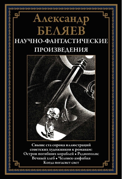 Научно-фантастические  произведения. Остров погибших кораблей. Радиополис. Вечный хлеб.  Человек-амфибия. Когда погаснет свет