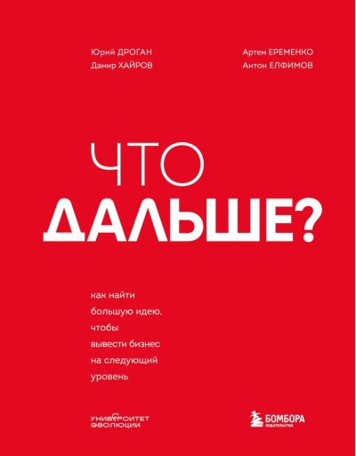Что дальше? Как найти большую идею, чтобы вывести бизнес на следующий уровень