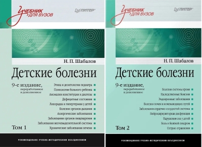 Детские болезни: Учебник для вузов. В 2 томах