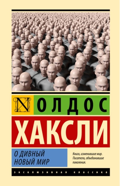 О дивный новый мир