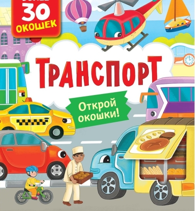 Книги с окошками. Транспорт