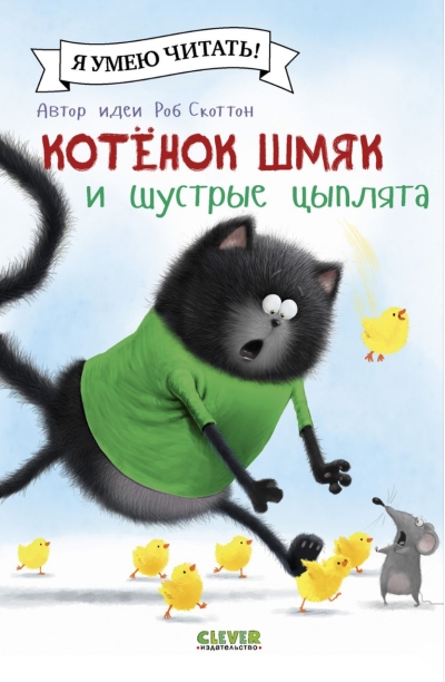 Котенок  Шмяк и шустрые цыплята