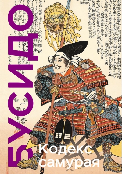 Кодекс самурая.  Хагакурэ Бусидо. Книга Пяти Колец