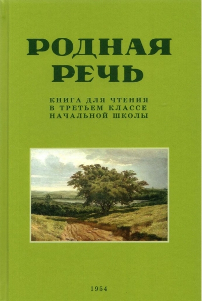 Родная речь. Книга для чтения в третьем классе начальной школы
