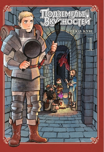 Подземелье вкусностей. Том 1