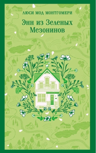 Энн из Зеленых Мезонинов