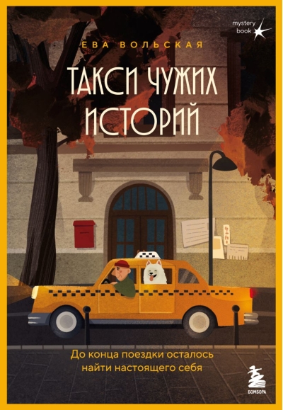 Такси чужих историй. До конца поездки осталось найти настоящего себя