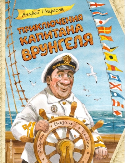 Приключения капитана Врунгеля