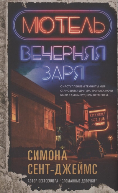 Мотель «Вечерняя заря»