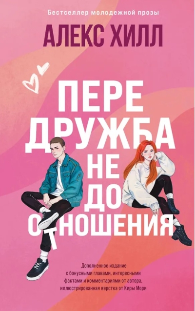 Передружба. Недоотношения