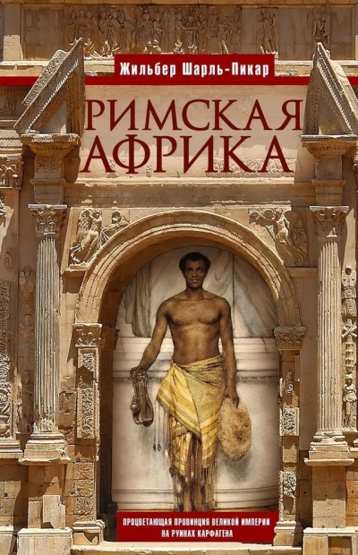 Римская Африка. Процветающая провинция великой империи на руинах Карфагена