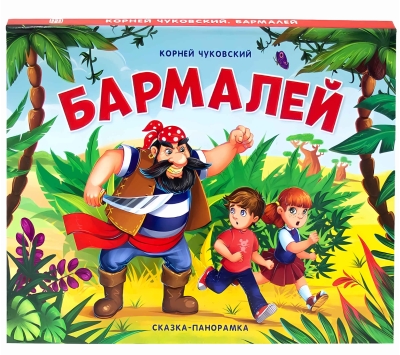 Бармалей. Сказка-панорамка