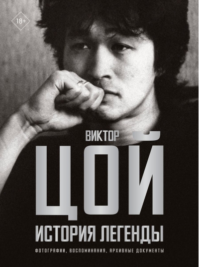Виктор Цой. История  легенды. Фотографии, воспоминания, архивные документы