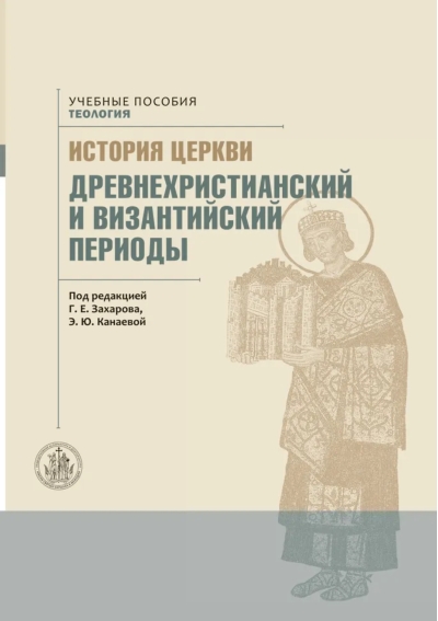 История Церкви. Древнехристианский и Византийский периоды