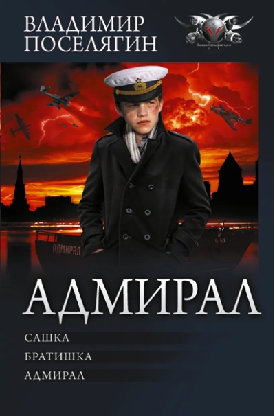 Адмирал