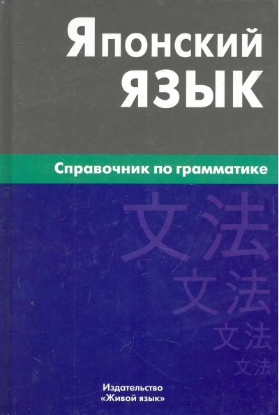 Японский язык. Справочник по грамматике