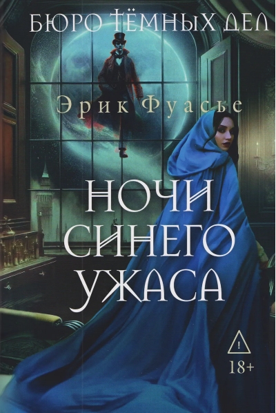 Бюро темных дел. Ночи синего ужаса
