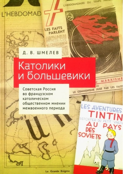 Католики и большевики