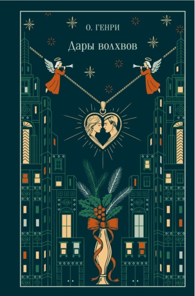 Дары волхвов