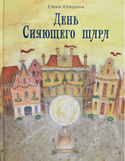 День Сияющего шара