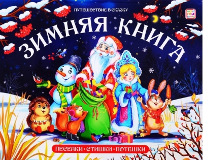 Зимняя книга. Песенки, стишки, потешки