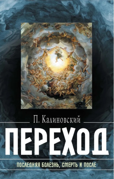 Переход: Последняя болезнь, смерть и после