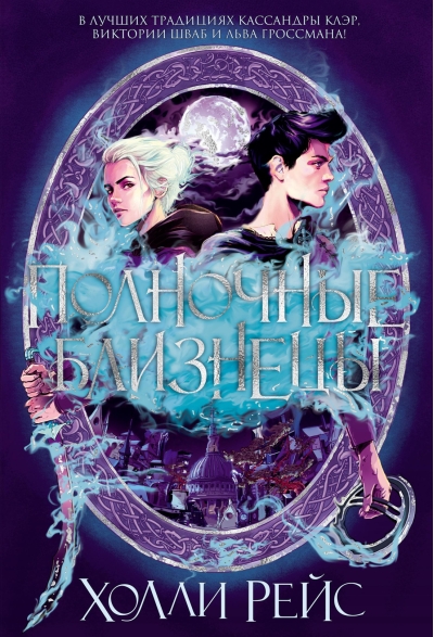 Полночные близнецы