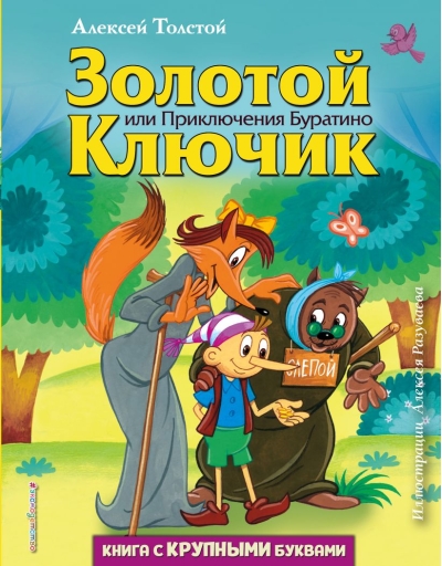 Золотой  ключик, или Приключения Буратино