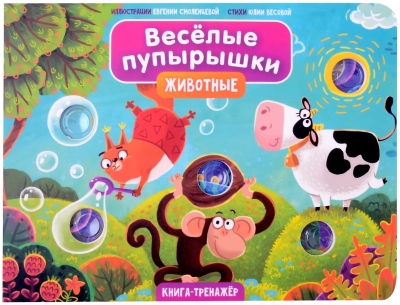 Веселые пупырышки «Животные»