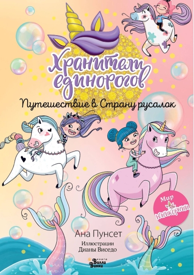 Хранители единорогов. Путешествие в Страну русалок