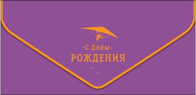 Конверт для денег. С  Днем Рождения. Дельтаплан