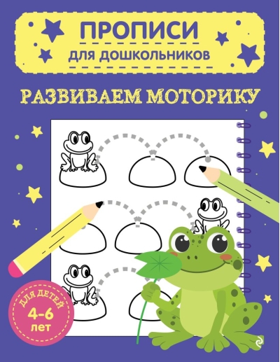 Развиваем моторику. Для детей 4-6 лет