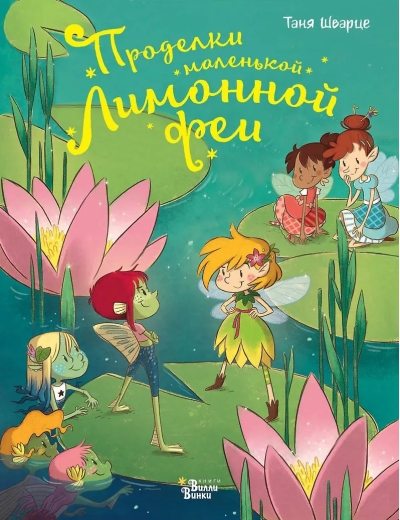 Проделки маленькой Лимонной феи