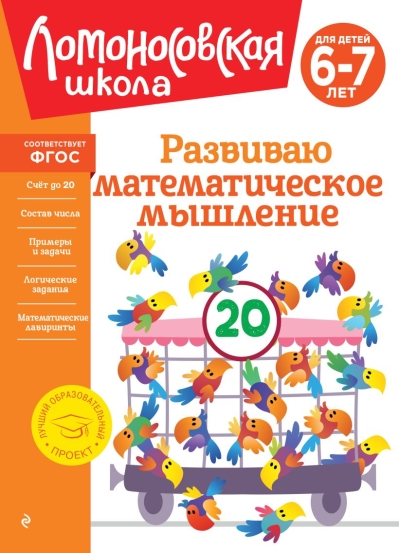Развиваю математическое мышление: для детей 6-7 лет
