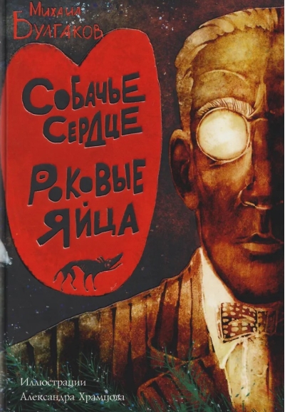 Собачье сердце. Роковые яйца