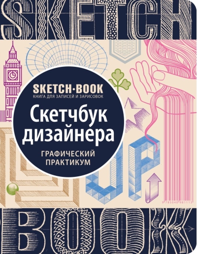 Sketchbook. Скетчбук дизайнера. Графический практикум