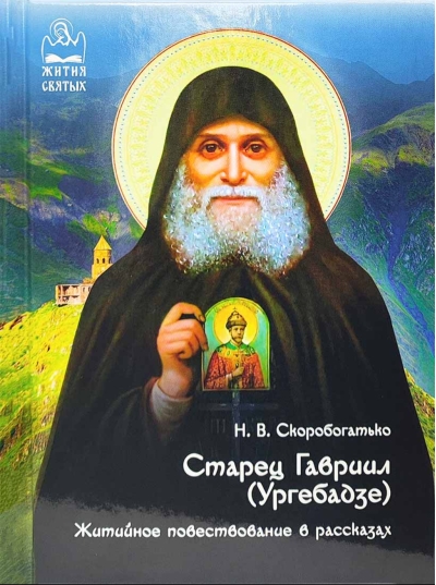 Старец Гавриил (Ургебадзе). Житийное повествование в рассказах