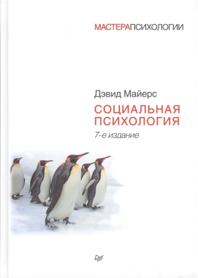 Социальная психология