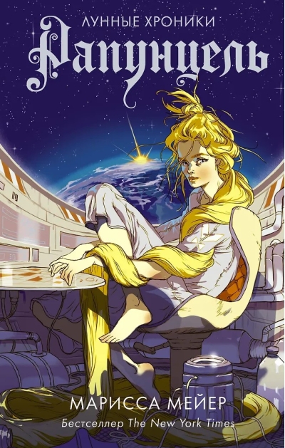 Лунные хроники. Книга 3. Рапунцель