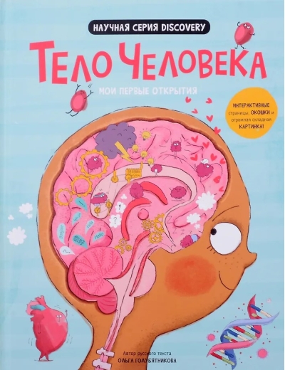 Мои первые открытия «Тело человека»