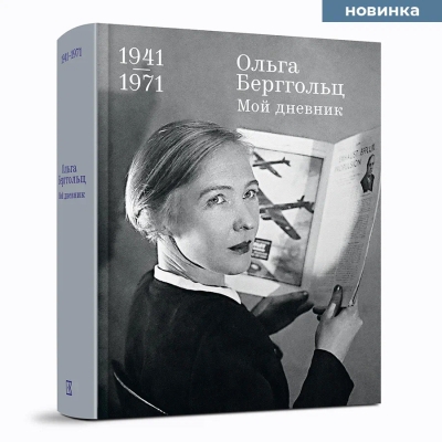 Мой дневник. Том 3. 1941-1971