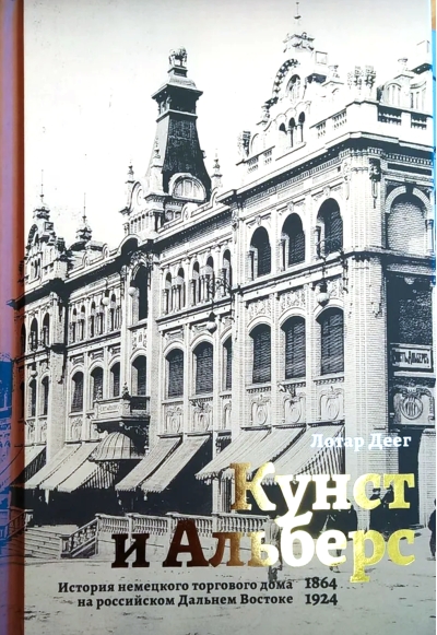Кунст и Альберс. История немецкого торгового дома на российском Дальнем Востоке (1864-1924)