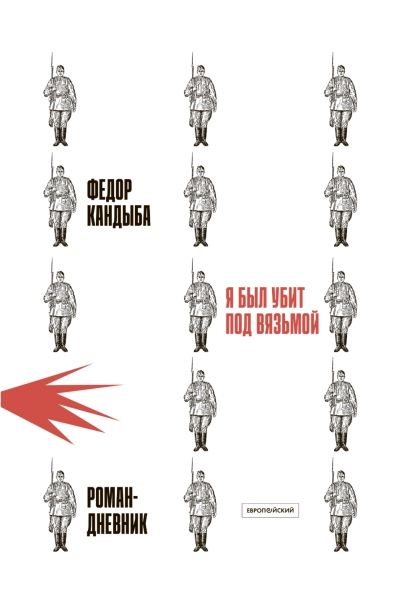 Я был убит под Вязьмой. Роман-дневник